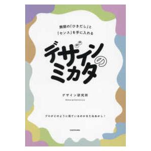 デザインのミカタ　無限の「ひきだし」と「センス」を手に入れる