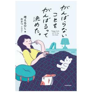 がんばらないことをがんばるって決めた。