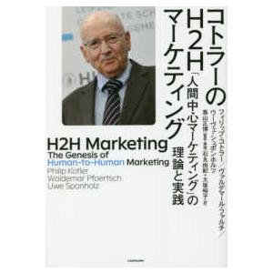 コトラーのＨ２Ｈマーケティング「人間中心マーケティング」の理論と実践
