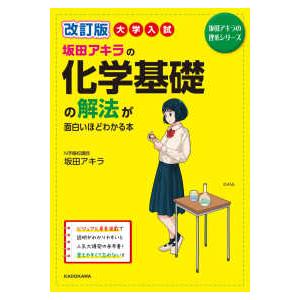 坂田アキラの理系シリーズ  大学入試坂田アキラの化学基礎の解法が面白いほどわかる本 （改訂版）