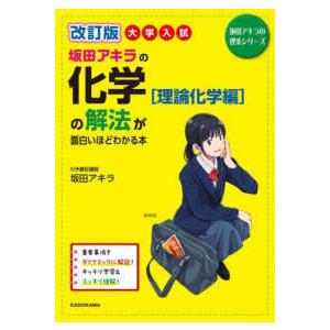坂田アキラの理系シリーズ  大学入試　坂田アキラの化学“理論化学編”の解法が面白いほどわかる本 （改...