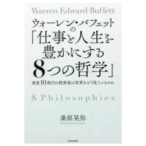 ウォーレン・バフェットの「仕事と人生を豊かにする８つの哲学」―資産１０兆円の投資家は世界をどう見てい...