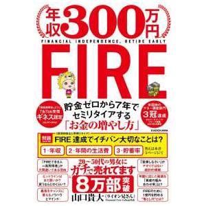 年収３００万円ＦＩＲＥ―貯金ゼロから７年でセミリタイアする「お金の増やし方」