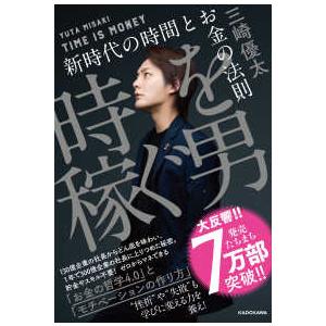 時を稼ぐ男―新時代の時間とお金の法則
