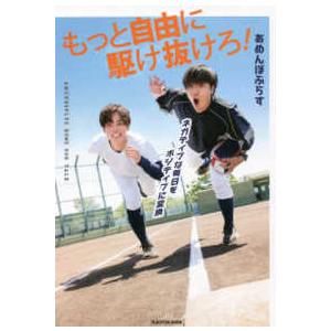 ネガティブな毎日をポジティブに変換　もっと自由に駆け抜けろ！