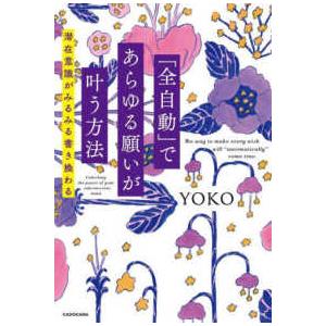 「全自動」であらゆる願いが叶う方法―潜在意識がみるみる書き換わる