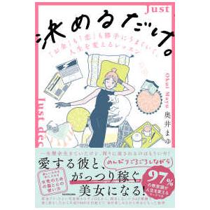 決めるだけ。―「お金」も「恋」も勝手にうまくいく、人生を変えるレッスン