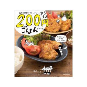 夫婦と家計にやさしい　ゆるうま２００円ごはん