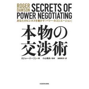 本物の交渉術―あなたのビジネスを動かす「パワー・ネゴシエーション」