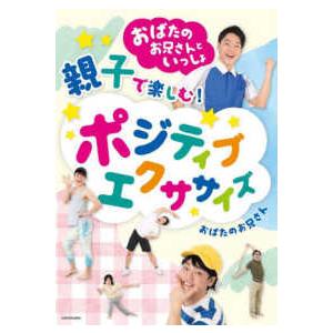 おばたのお兄さんといっしょ　親子で楽しむ！ポジティブエクササイズ