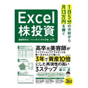 １日５分の分析から月１３万円を稼ぐＥｘｃｅｌ株投資―超効率的な「ファンダメンタル分析」入門