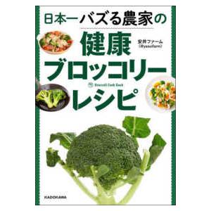 日本一バズる農家の健康ブロッコリーレシピ
