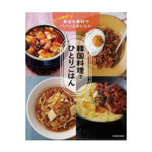 リピ確定！身近な食材でパパッとおいしい　韓国料理でひとりごはん
