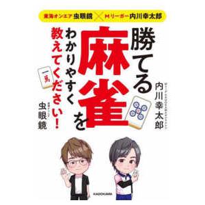 東海オンエア虫眼鏡×Ｍリーガー内川幸太郎　勝てる麻雀をわかりやすく教えてください！