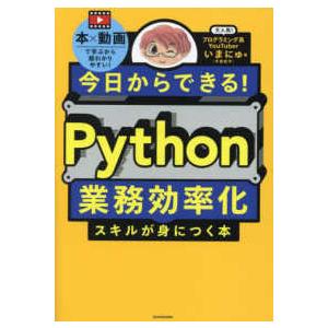 今日からできる！Ｐｙｔｈｏｎ業務効率化スキルが身につく本