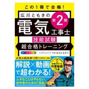 この１冊で合格！広川ともきの第２種電気工事士技能試験超合格トレーニング