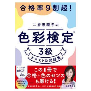 合格率9割超！二宮恵理子の色彩検定3級テキスト＆問題集 : 紀伊國屋