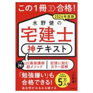 この1冊で合格!水野健の宅建士神テキスト〈202...の商品画像