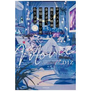 サブスクに観たい映画多すぎて、結局、観ない夜ありすぎ