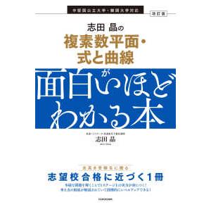 志田晶の複素数平面・式と曲線が面白いほどわかる本...の商品画像