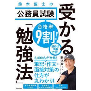 合格率９割！鈴木俊士の公務員試験受かる「勉強法」