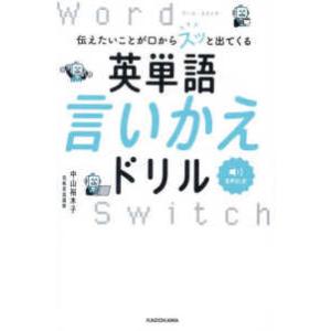 伝えたいことが口からスッと出てくる英単語言いかえドリル　Ｗｏｒｄ　Ｓｗｉｔｃｈ