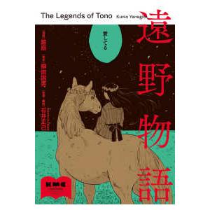 遠野物語