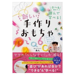 ０〜６歳まで遊んで学べる！新しい手作りおもちゃ