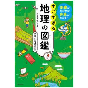 すごすぎる地理の図鑑―地理がわかれば世界がわかる！