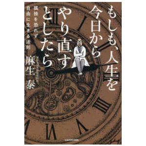 もしも、人生を今日からやり直すとしたら―孤独を恐れず自由に生きる法則