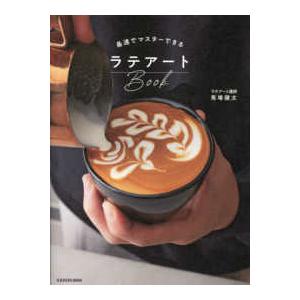 最速でマスターできるラテアートＢｏｏｋ