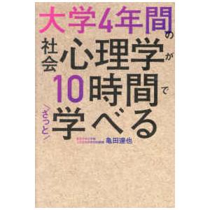 大学４年間の社会心理学が１０時間でざっと学べる