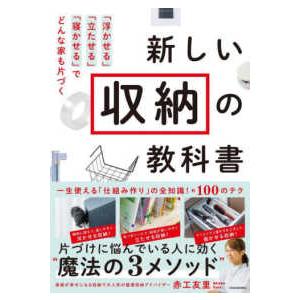 新しい収納の教科書―「浮かせる」「立たせる」「寝かせる」でどんな家も片づく