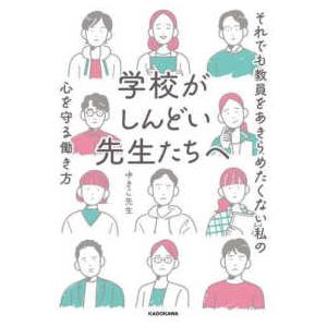 学校がしんどい先生たちへ―それでも教員をあきらめたくない私の心を守る働き方