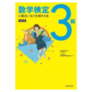 合格ナビ！数学検定2級 （改訂版） : 紀伊國屋書店Yahoo!店 - 通販