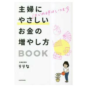 主婦にやさしいお金の増やし方ＢＯＯＫ―はじめ時はいつも今