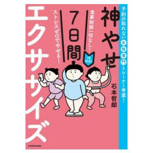 食事制限一切なし！ストレスゼロでやせる！１日１０分！神やせ７日間エクササイズ