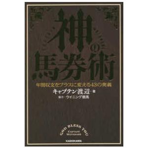 神の馬券術―年間収支をプラスに変える４３の奥義