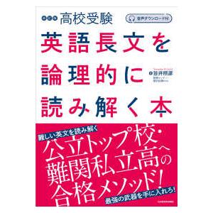 高校受験英語長文を論理的に読み解く本 - 音声ダウンロード付 （改訂版）