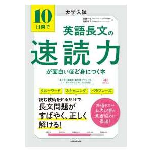 大学入試　１０日間で英語長文の速読力が面白いほど身につく本