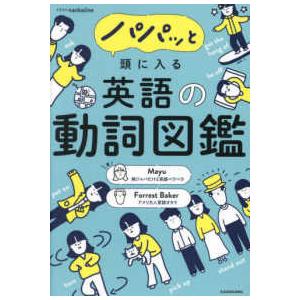 パパッと頭に入る英語の動詞図鑑 : 紀伊國屋書店 - 通販 - Yahoo 