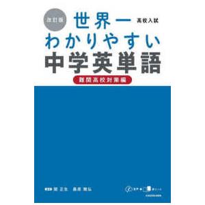 高校入試世界一わかりやすい中学英単語　難関高校対策編 （改訂版）