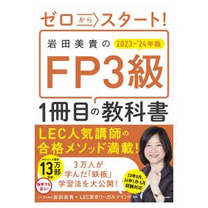 ゼロからスタート！岩田美貴のＦＰ３級１冊目の教科書〈２０２３−’２４年版〉