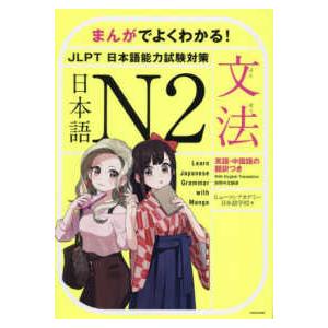 まんがでよくわかる！日本語Ｎ２　ＪＬＰＴ日本語能力試験対策　文法―英語・中国語の翻訳つき｜kinokuniya