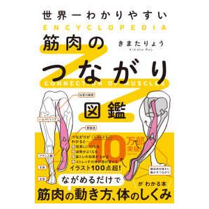 世界一わかりやすい筋肉のつながり図鑑―