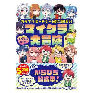 カラフルピーチと一緒に遊ぼう!マイクラ大冒険の商品画像