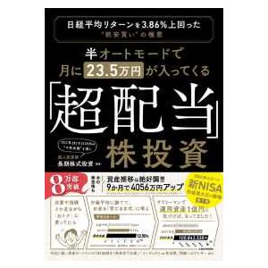 半オートモードで月に２３．５万円が入ってくる「超配当」株投資―日経平均リターンを３．８６％上回った“...