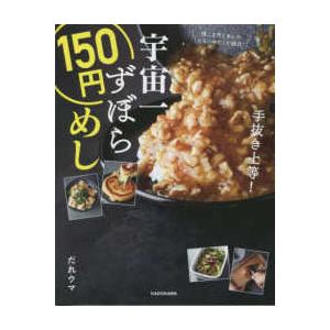 宇宙一ずぼら１５０円めし