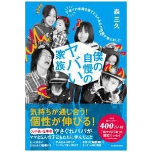 僕の自慢のヤバい家族―子育ての常識を捨てたらみんなの笑顔が増えました
