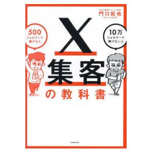 Ｘ集客の教科書―５００フォロワーで稼げる人１０万フォロワーで稼げない人